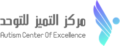 مركز التميز للتوحد